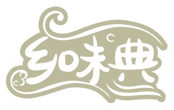乡味典