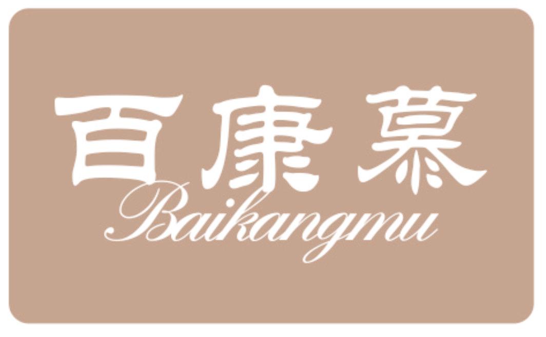 百康慕