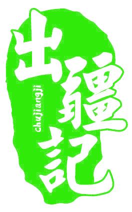 出疆记