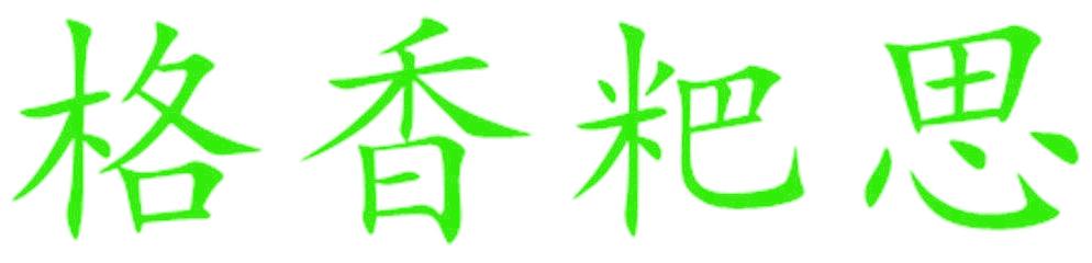格香粑思