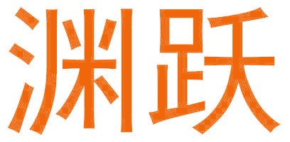 渊跃