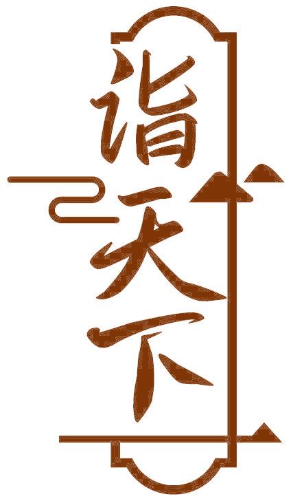 诣天下