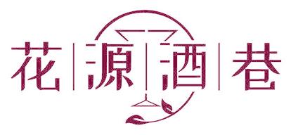 花源酒巷