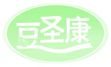 豆圣康