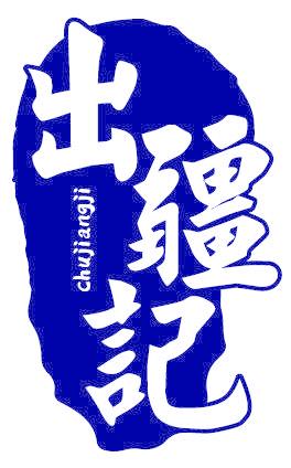 出疆记