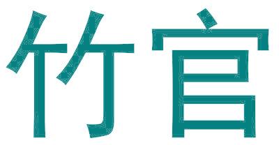 竹官
