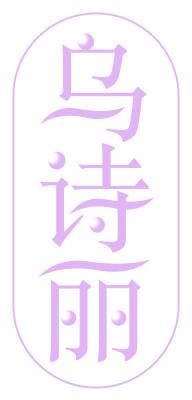 乌诗丽