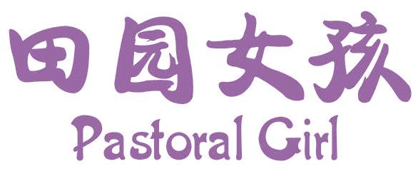 田园女孩 PASTORAL GIRL