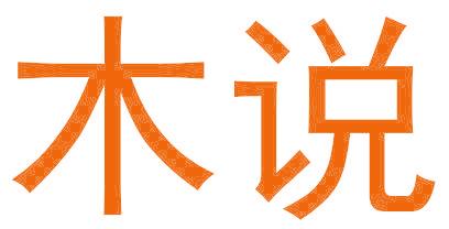 木说