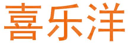 喜乐洋