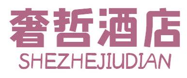奢哲酒店