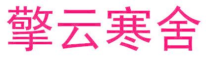 擎云寒舍
