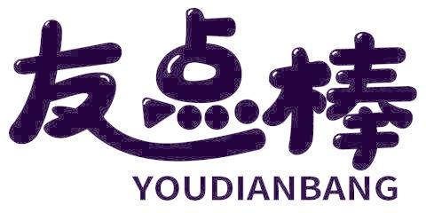 友点棒