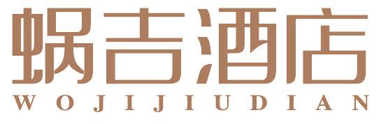 蜗吉酒店