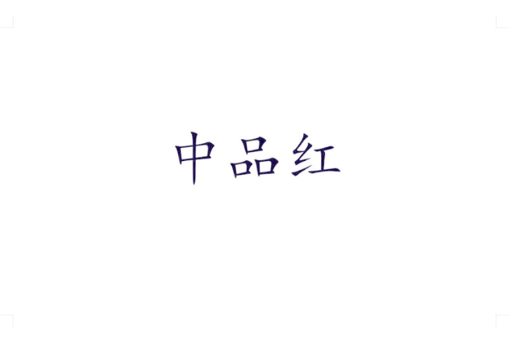 中品紅