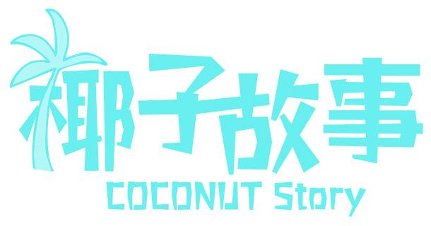 椰子故事 COCONUT STORY