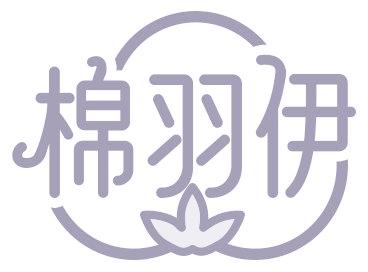 棉羽伊