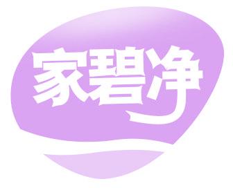 家碧净