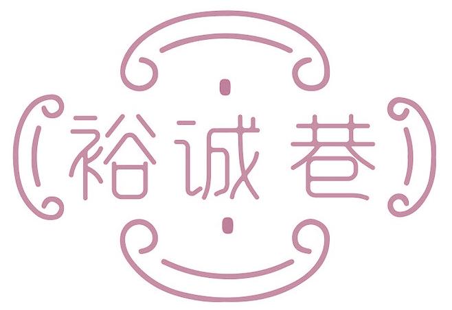 裕诚巷