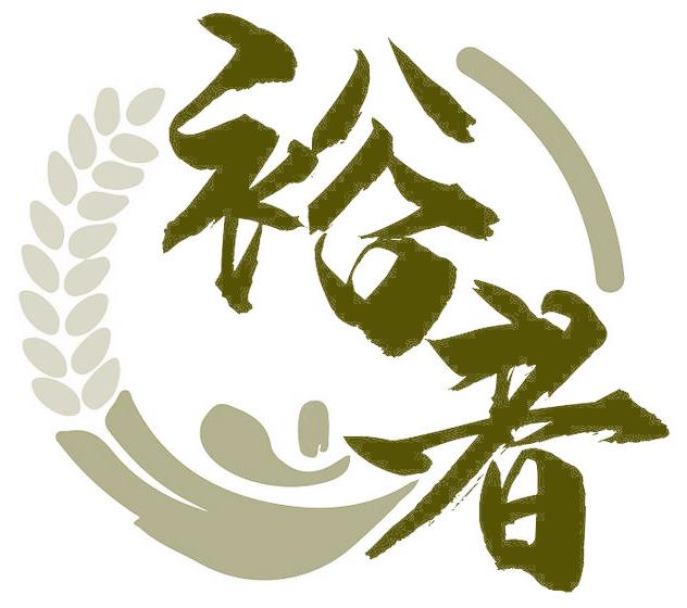 裕者