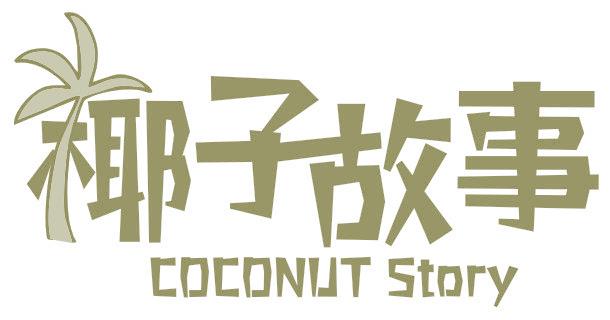 椰子故事 COCONUT STORY