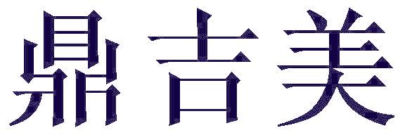 鼎吉美