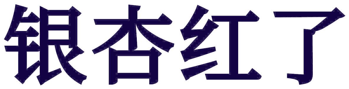 银杏红了