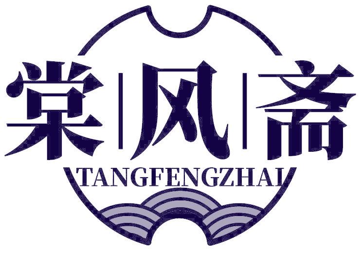 棠风斋
