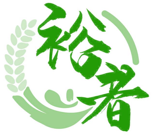 裕者