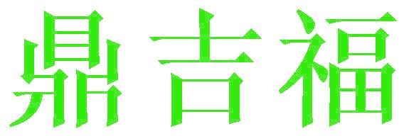 鼎吉福