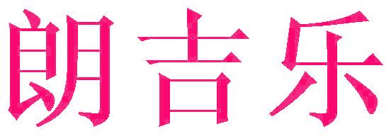 朗吉乐