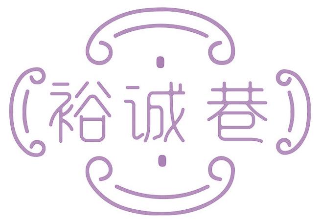 裕诚巷