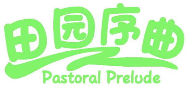 田园序曲 PASTORAL PRELUDE