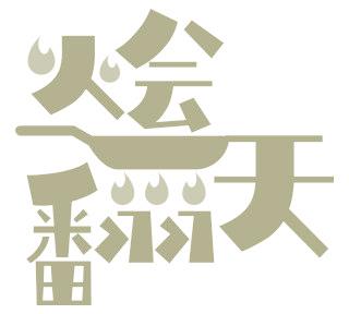 烩翻天