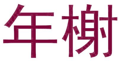 年榭