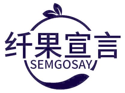 纖果宣言 SEMGOSAY
