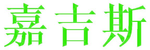 嘉吉斯