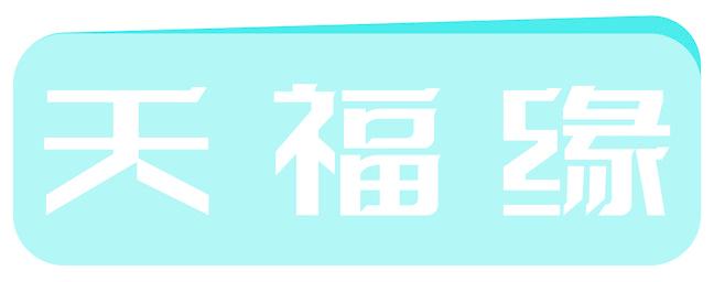 天福缘