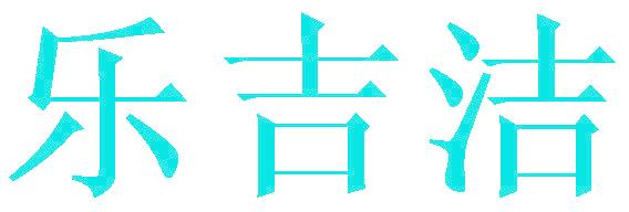 乐吉洁
