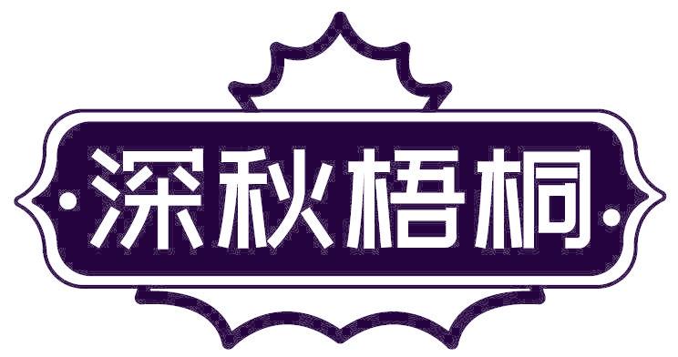 深秋梧桐