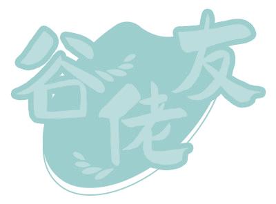 谷佬友