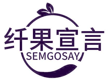 纤果宣言 SEMGOSAY