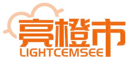 亮橙市 LIGHTCEMSEE