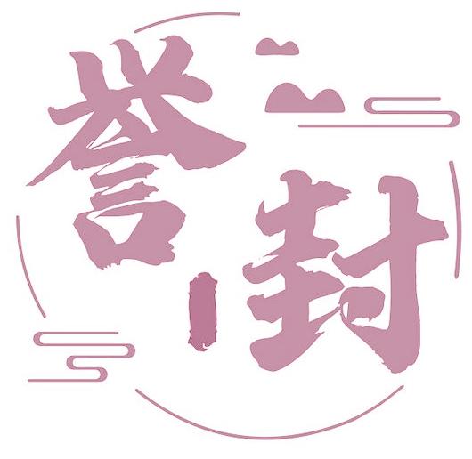 譽封