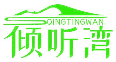倾听湾