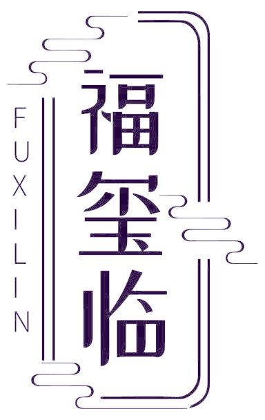 福玺临