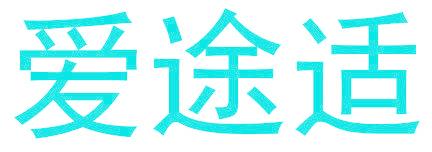愛(ài)途適