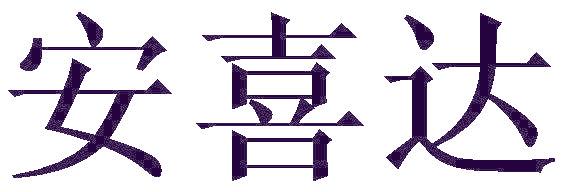 安喜达
