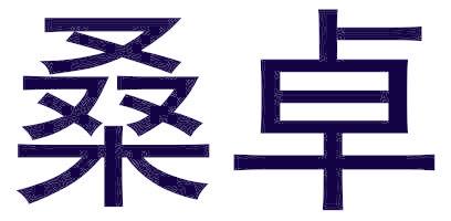 桑卓