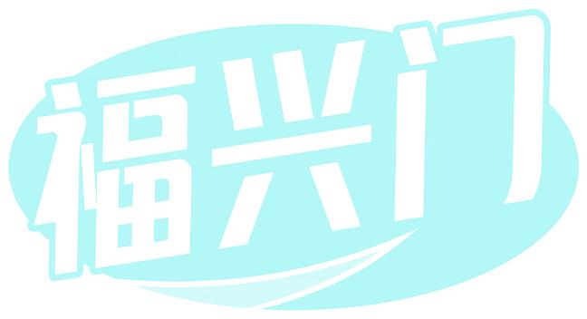 福兴门